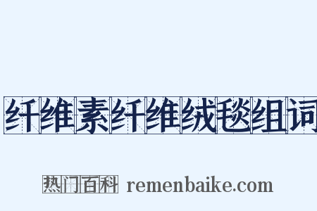 纤维素纤维绒毯组词是什么意思的图片